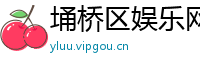 埇桥区娱乐网